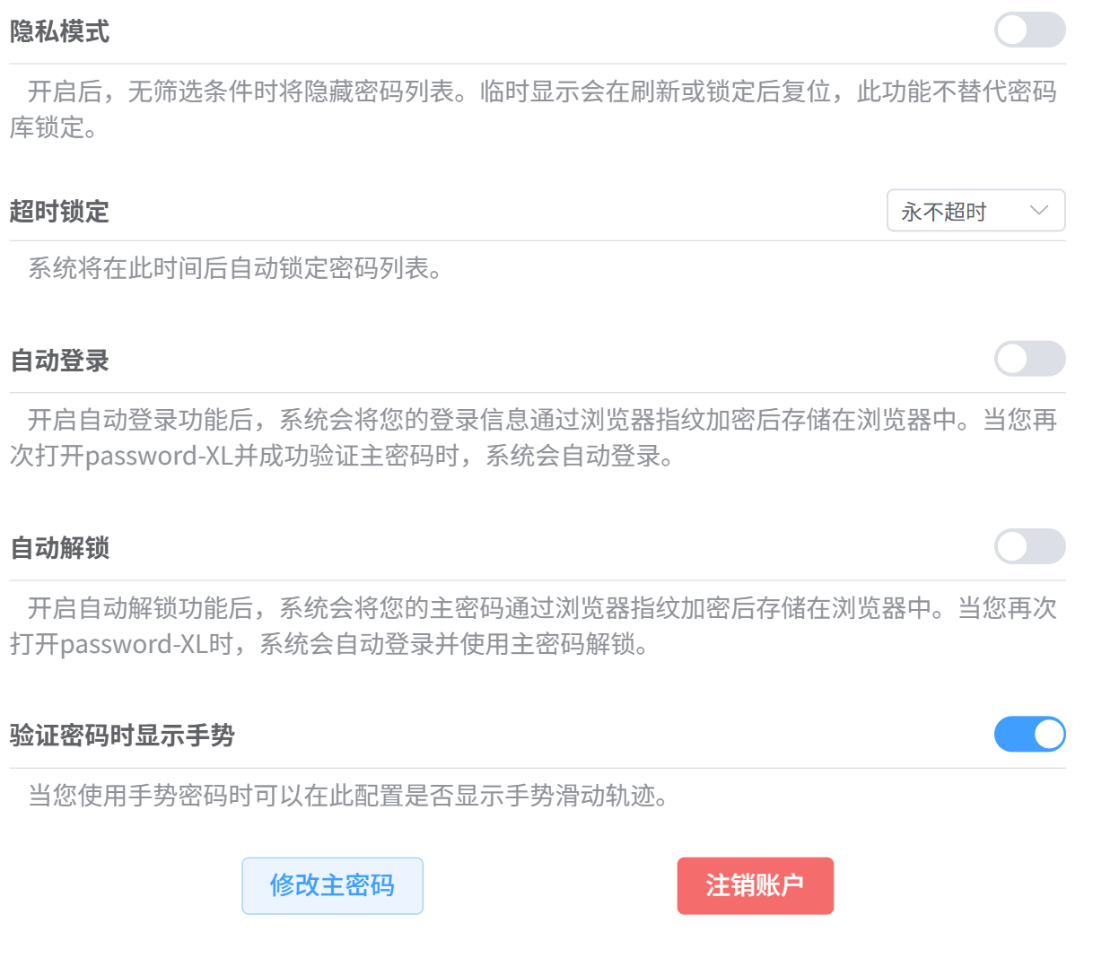 隐私模式、超时锁定和自动登录等安全设置