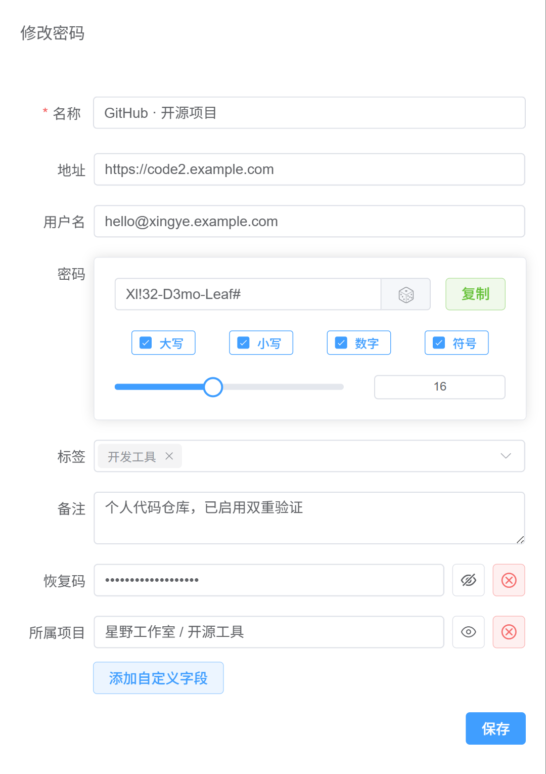 真实密码编辑表单，包括恢复码和所属项目自定义字段